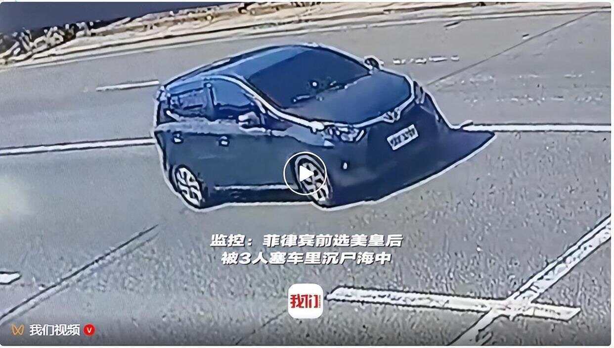 皇冠信用网怎么租_菲律宾前选美皇后被3人塞车里沉尸海中皇冠信用网怎么租,遗体全身赤裸,手脚被绑脸部被黑布盖住并缠胶带