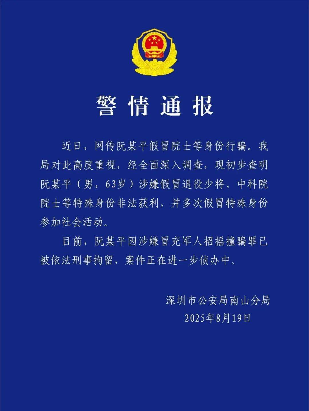 皇冠信用网最新地址
_深圳警方:涉嫌假冒退役少将、中科院院士身份非法获利皇冠信用网最新地址
,阮某平被刑拘