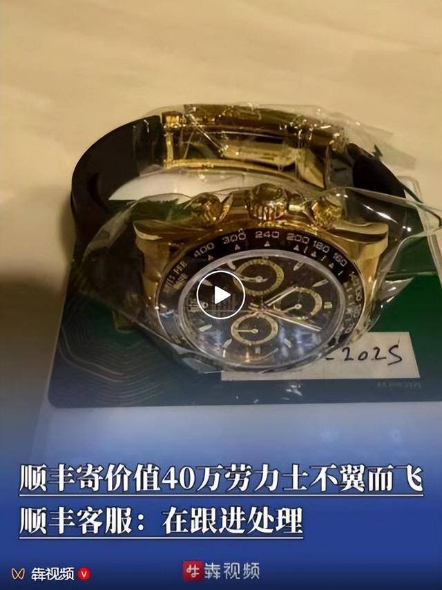 皇冠体育App下载_顺丰寄价值40万劳力士不翼而飞皇冠体育App下载，客服：正在核实处理；当事人：警方已介入