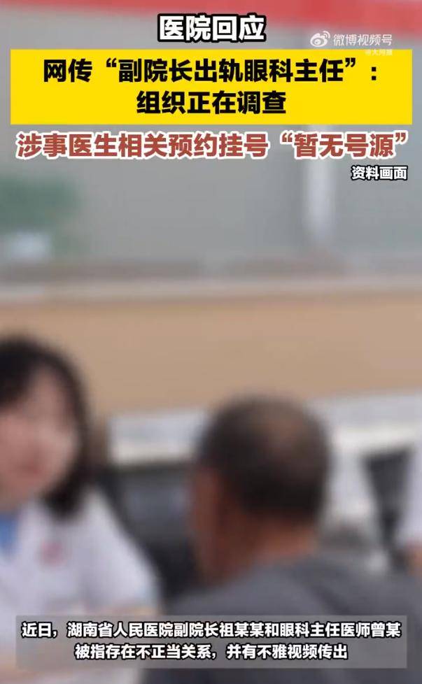 皇冠信用网代理_网传湖南省人民医院副院长出轨眼科主任 医院回应