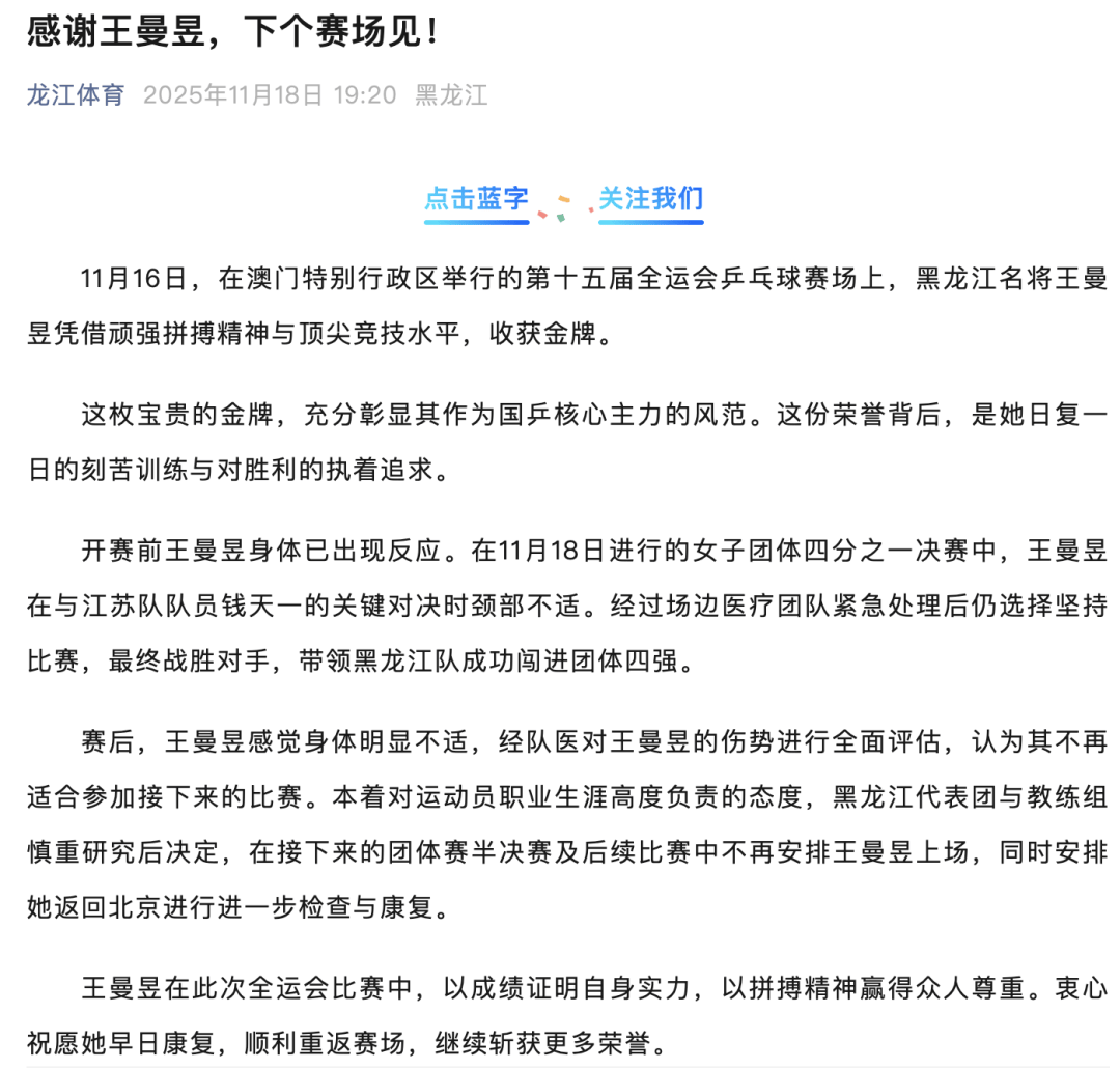 皇冠信用网如何申请_王曼昱因伤退出全运会后续比赛皇冠信用网如何申请，黑龙江体育局：团体四分之一决赛后明显身体不适