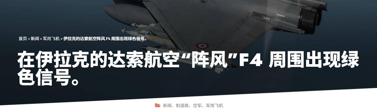 皇冠信用网如何注册_法国截胡中国订单皇冠信用网如何注册,突然对伊拉克大规模军售!歼10战机出口悬了?