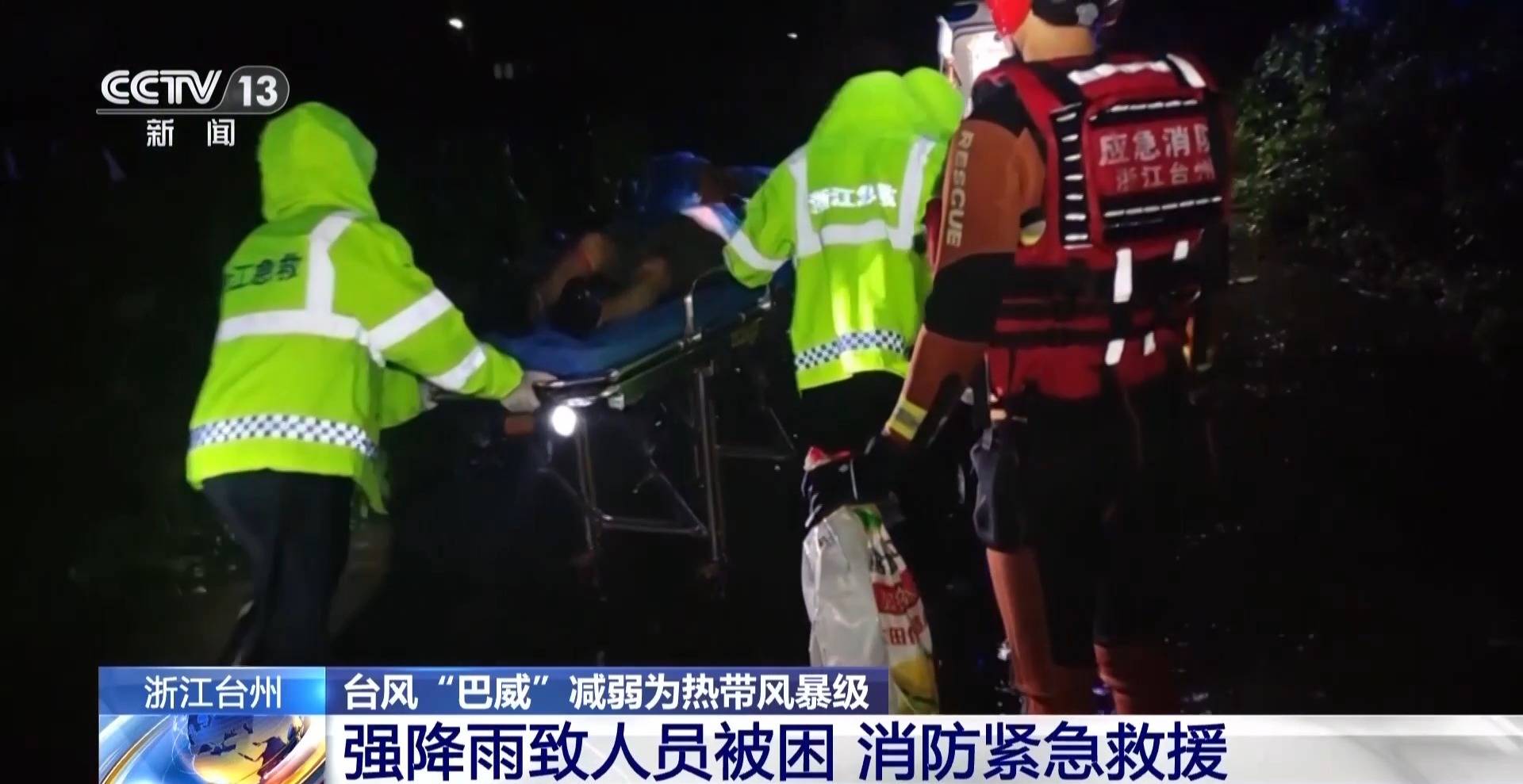 皇冠体育官方_视频丨台风“巴威”过境影响浙江多地 幸好有皇冠体育官方他们守护
