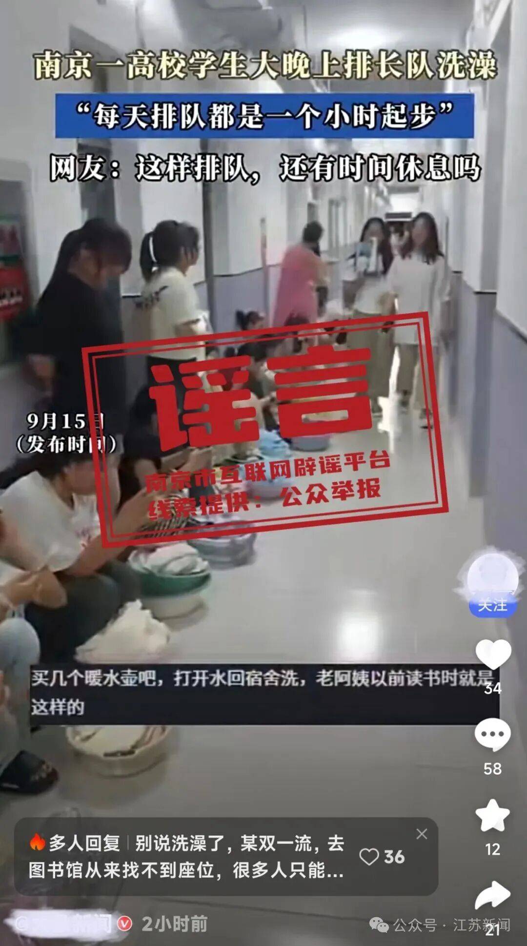 正版皇冠信用网_“南京一高校学生大晚上排长队洗澡正版皇冠信用网，每天都是一小时起步”？官方辟谣：系不实消息，视频所涉学校系外地某学校，并非南京高校