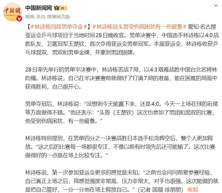 信用网皇冠申请注册_林诗栋回应击败王楚钦夺金:“头哥参加了男团和混双信用网皇冠申请注册,受伤病困扰,有一些疲惫”